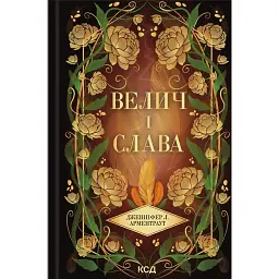 Велич і слава. Провісник. Книга 3 - Дженніфер Л. Арментраут