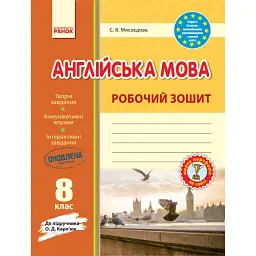Англійська мова. 8 клас. Робочий зошит (до підручника О. Д. Карп'юк) - Світлана Мясоєдова