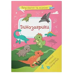 Книга Вирізаємо та клеїмо. Аплікації. Обємні саморобки. Динозаврики 1500 shop (9786175471500)
