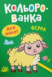 Кольорованка. Ферма