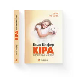 Кіра й таємниця бублика. 2 - Бодо Шефер Видавництво Старого Лева (9789662909456) - мініатюра 2