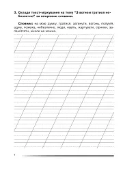 Українська мова та читання. 2 клас. Вчимося міркувати. Зошит з розвитку зв’язного мовлення - мініатюра 3