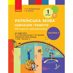 Українська мова. 1 клас. Навчання грамоти. Методичні рекомендації. Частина 2 до букваря Воскресенської, Цепової - І. В. Цепова