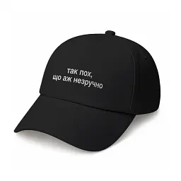 Кепка «Так пох, що аж незручно» чорна
