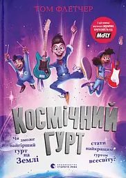Космічний гурт - Том Флетчер