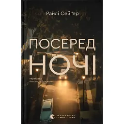Посеред ночі - Райлі Сейгер