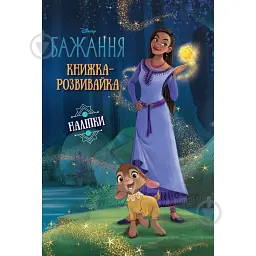 Бажання. Книжка-розвивайка з наліпками
