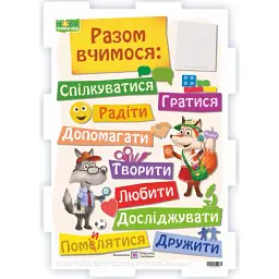 Разом вчимося. Плакат -
