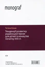 Тенденції розвитку української прози для дітей та юнацтва - Тетяна Качак - мініатюра 2