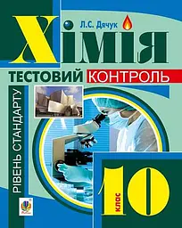 Хімія: самостійні та контрольні роботи. 10 клас