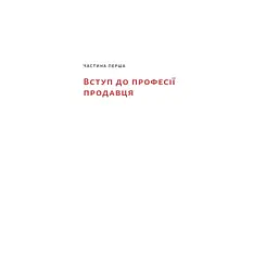 Книга Основи продажів. Ефективна комунікація з покупцями - Неля Малюта Наш Формат (9786178437268) - мініатюра 9