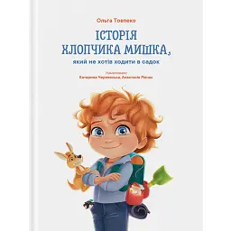 Історія хлопчика Мишка, який не хотів ходити в садок - Ольга Товпеко - мініатюра 1