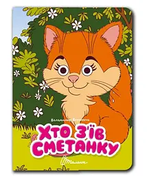 Книжка з оченятами Талант Хто з’їв сметанку Українська