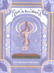 Ключ до всіх дверей - Олександра Орлова