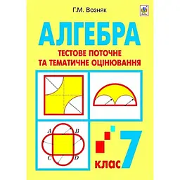 Алгебра. Тестове поточне та тематичне оцінювання. 7 клас