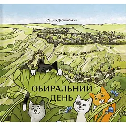 Обиральний день - Сашко Дерманський