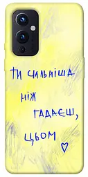 Чохол Demsky Ти сильніша ніж гадаєш для OnePlus 9