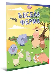 Книжка Талант Малюки-розумнички Весела ферма