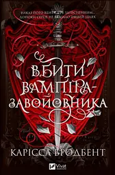 Вбити вампіра-завойовника (КОЛІР)