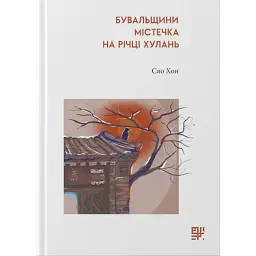 Бувальщини містечка на річці Хулань - Сяо Хон