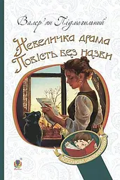 Невеличка драма. Повість без назви