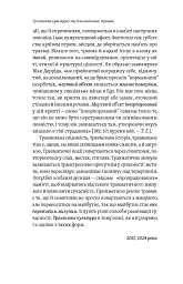 Транзитна культура і постколоніальна травма - Тамара Гундорова - мініатюра 9