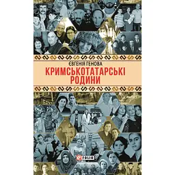 Кримськотатарські родини - Євгенія Генова