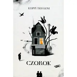 Сховок - Коррі Тен Бом