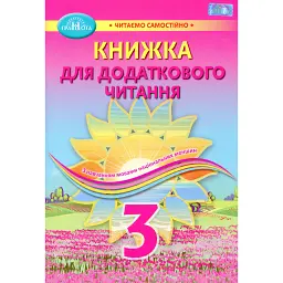 Книжка для додаткового читання 3 клас -