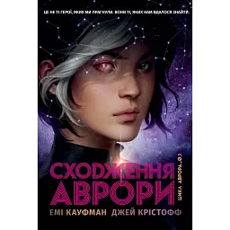 Сходження Аврори - Джей Крістофф