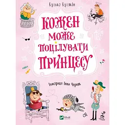 Дитяча книга Кожен може поцілувати принцесу