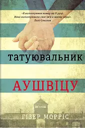Татуювальник Аушвіцу