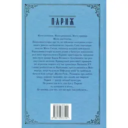 Книга Париж - Едвард Резерфорд Видавництво РМ (9786178373191) - мініатюра 2