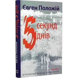 П’ять секунд, п’ять днів - Євген Положій