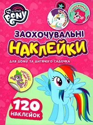 Заохочувальні наліпки My Little Pony, 50 шт. (121569)