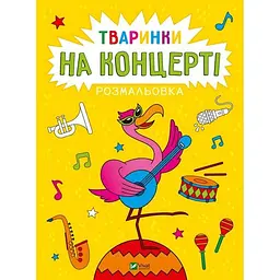 Розмальовка. Тваринки на перегонах
