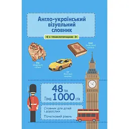Англо-український візуальний словник в малюнках