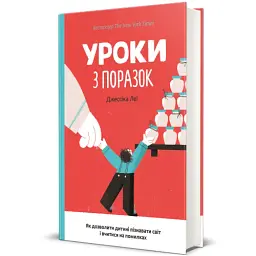 Уроки з поразок. Як дозволити дитині пізнавати світ і вчитися на помилках - мініатюра 2