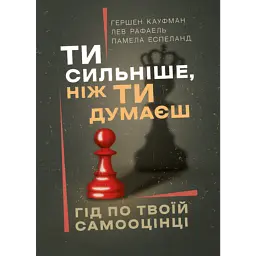 Ти сильніше, ніж ти думаєш - Гершен Кауфман
