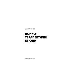 Психотерапевтичні етюди - Олег Чабан BookChef (9786175484777) - мініатюра 4