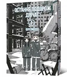 Манґа Остання подорож дівчат. Том 1 Мальопус 6674 shop (9786177756674)