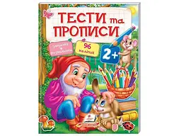 Книга Тести та прописи 2+, Пегас (укр.)