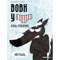 Вовк у трусах. Том 3 - Вілфрід Люпано