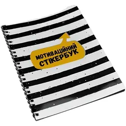Мотиваційний стікербук (укр.) (FGS14)