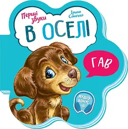 Перші звуки: В оселі Ранок М599019У Різнокольоровий (9789667508739) shop (9789667508739) - мініатюра 1