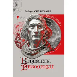 Коперник. Революції - Войчех Орлінський - мініатюра 1