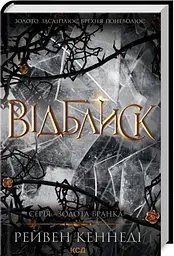 Відблиск (Книга 2)