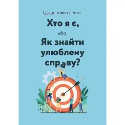 Щоденник-тренінг Хто я є, або Як знайти улюблену справу? - Людмила Волошин