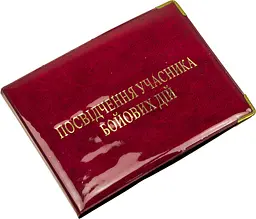 Обклад. на Посвідчення учасника бойових дій глянець №100-Ubd(50)