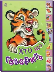 Хто що говорить. Маленькому пізнайкові. Новікова В.М. Ранок М237020У